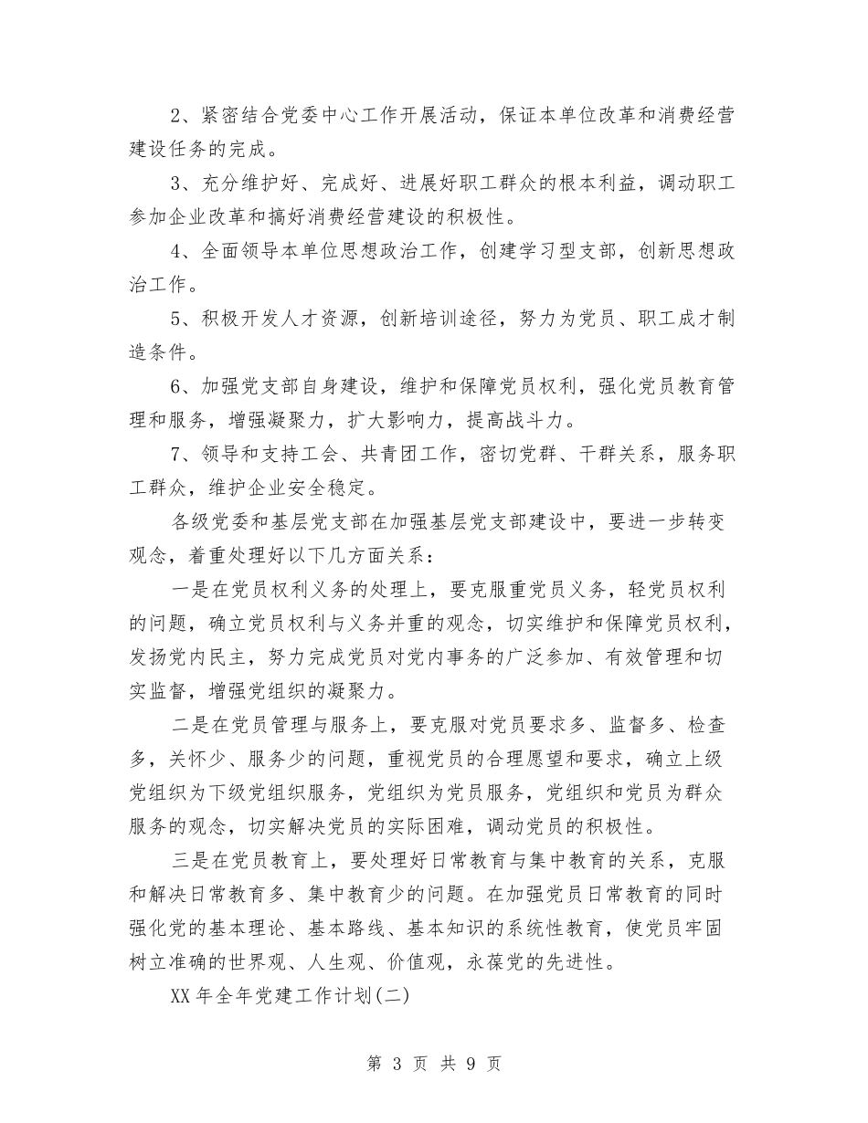 2024年全年党建工作计划范文与2024年全年安全工作计划汇编_第3页