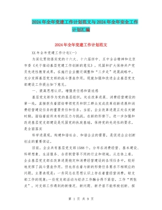 2024年全年党建工作计划范文与2024年全年安全工作计划汇编