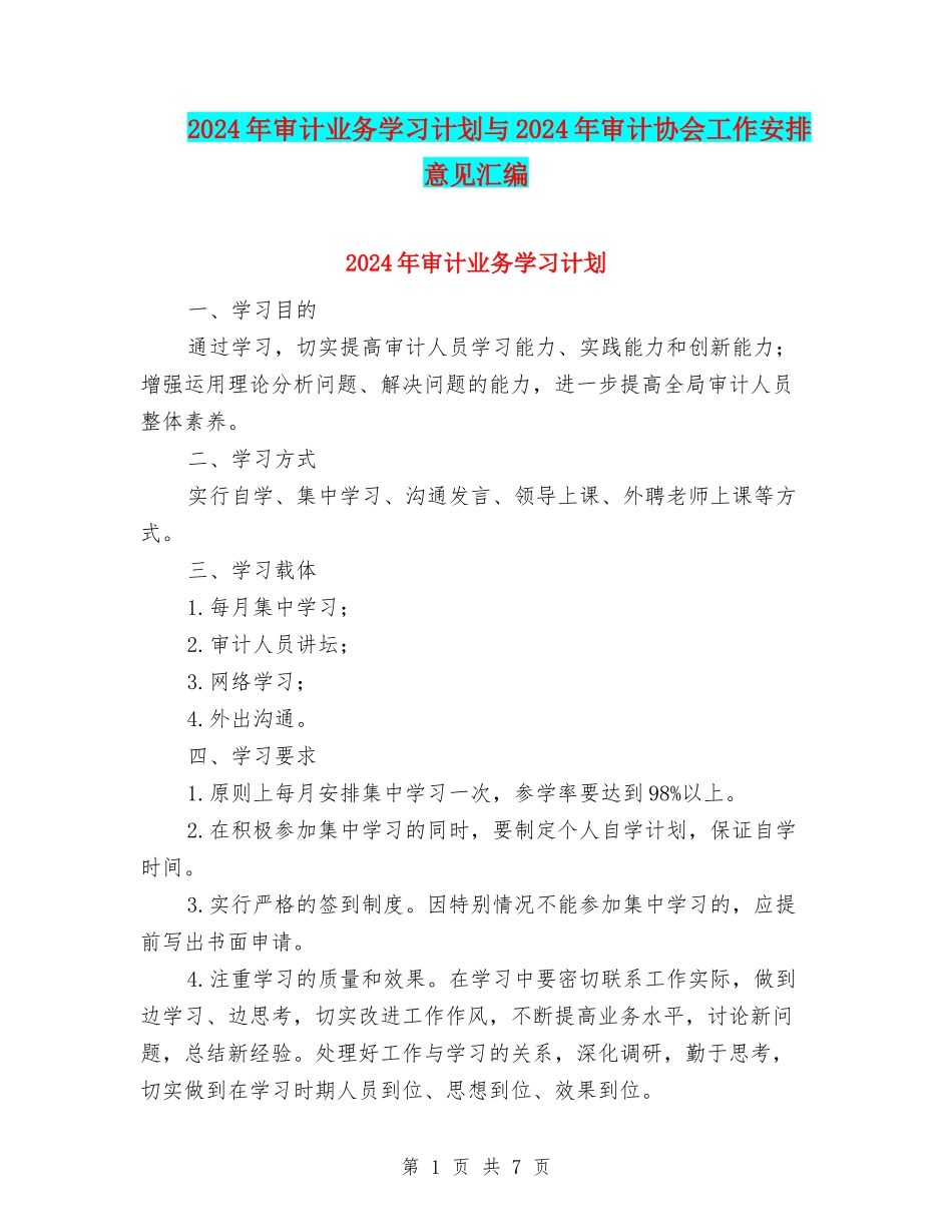 2024年审计业务学习计划与2024年审计协会工作安排意见汇编_第1页