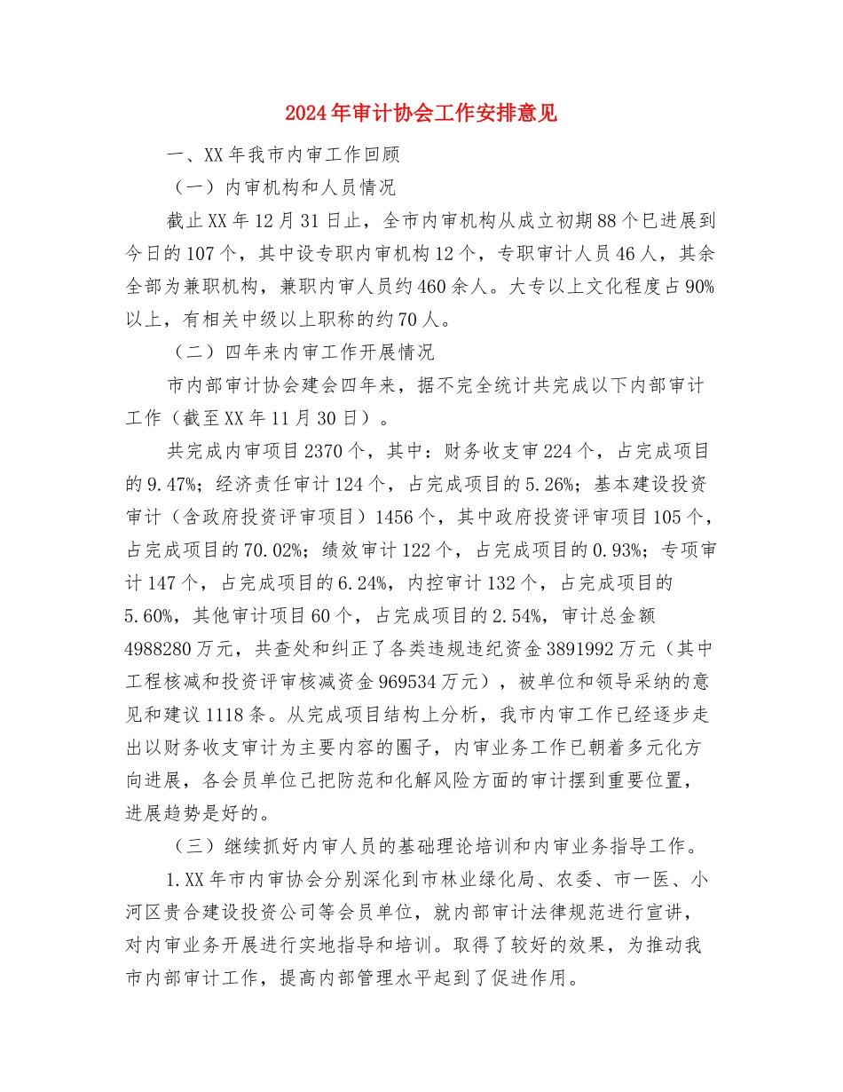 2024年审计业务学习计划与2024年审计协会工作安排意见汇编_第3页