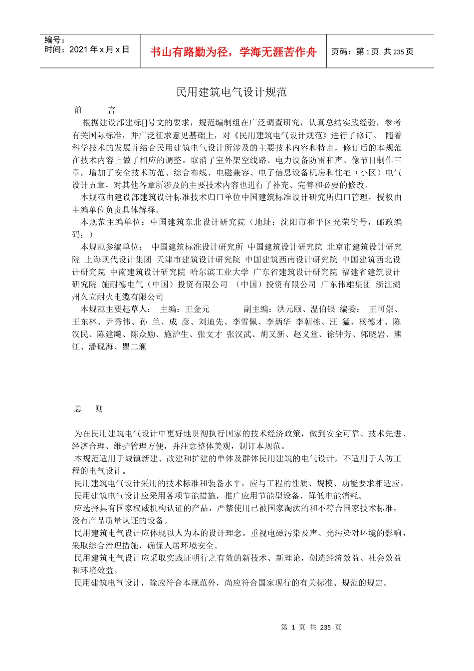 民用建筑电气设计规范-XXXX_第1页