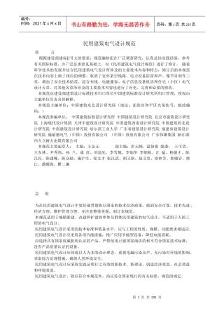 民用建筑电气设计规范-XXXX