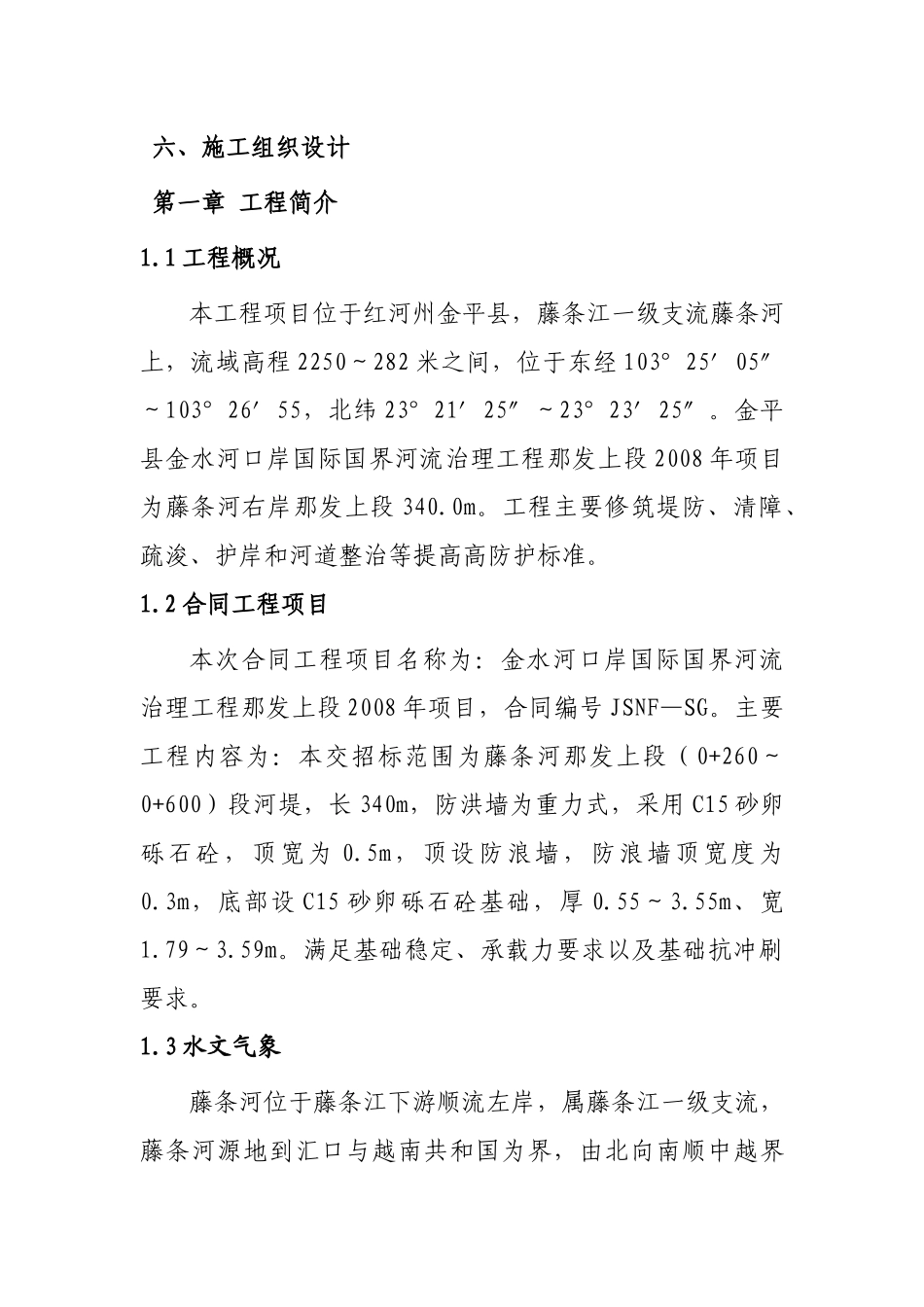 普通房屋建筑施工组织设计教材_第1页