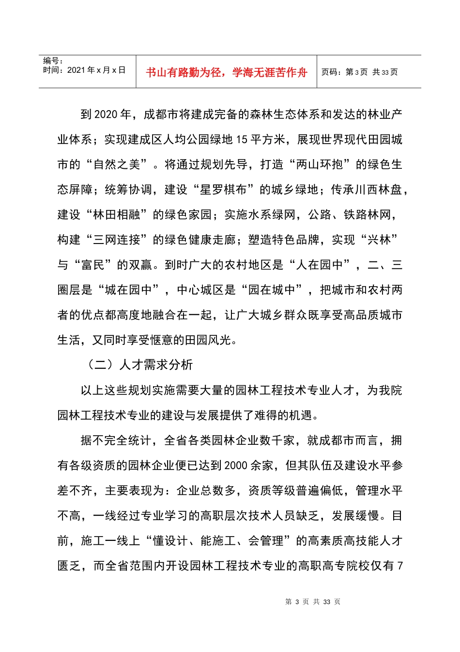 某职业院校项目管理建设园林管理知识方案_第3页