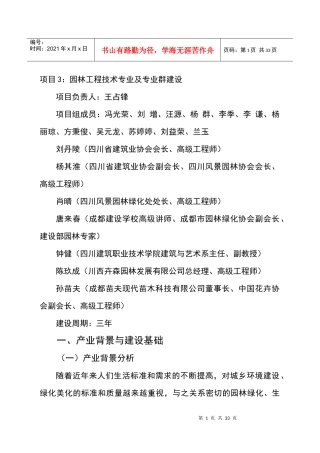 某职业院校项目管理建设园林管理知识方案