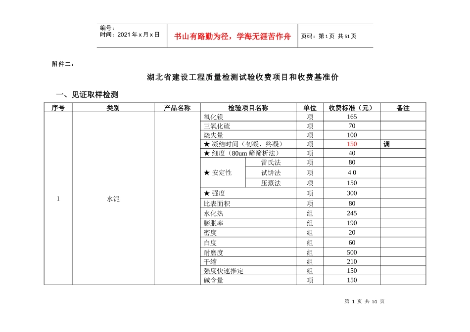 湖北省建设工程质量检测试验收费项目和收费基准_第1页