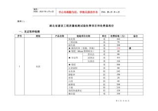 湖北省建设工程质量检测试验收费项目和收费基准
