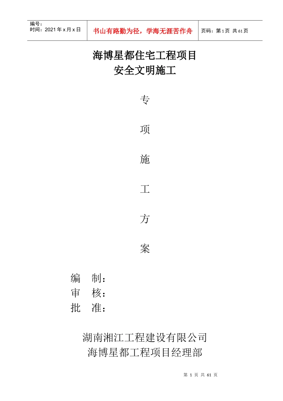 某住宅工程项目安全文明施工方案_第1页