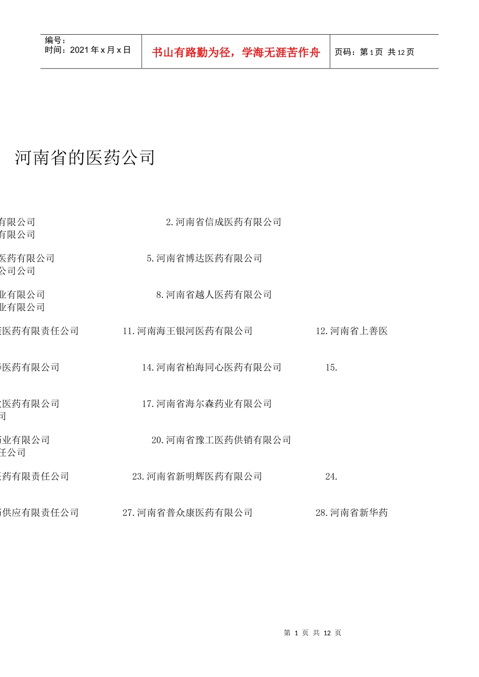 河南省的医药公司目录_第1页