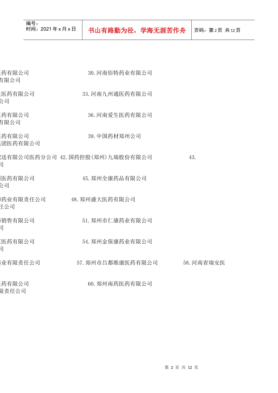 河南省的医药公司目录_第2页