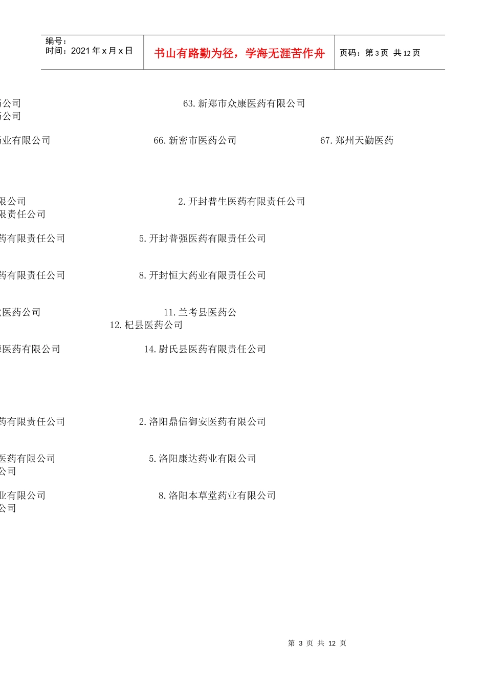 河南省的医药公司目录_第3页