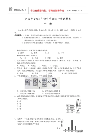 汕头市XXXX年初中学业统一考试生物会考样卷