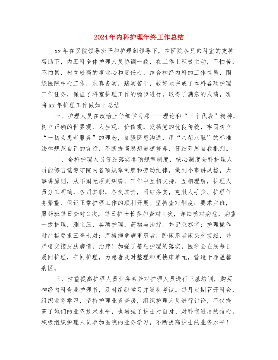 2024年内科护理年终工作个人总结与2024年内科护理年终工作总结汇编_第3页