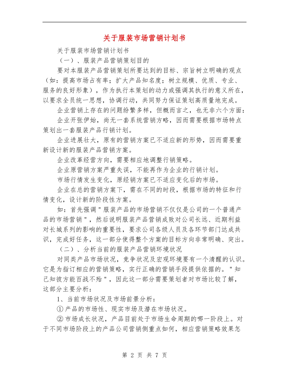关于服装市场营销计划书_第2页