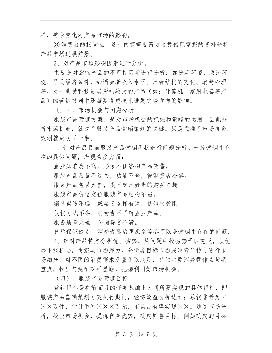 关于服装市场营销计划书_第3页