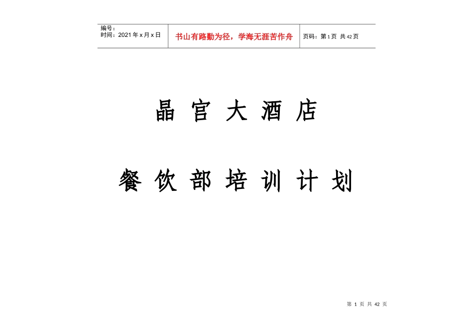晶宫大酒店餐饮部培训计划1_第1页