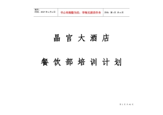 晶宫大酒店餐饮部培训计划1