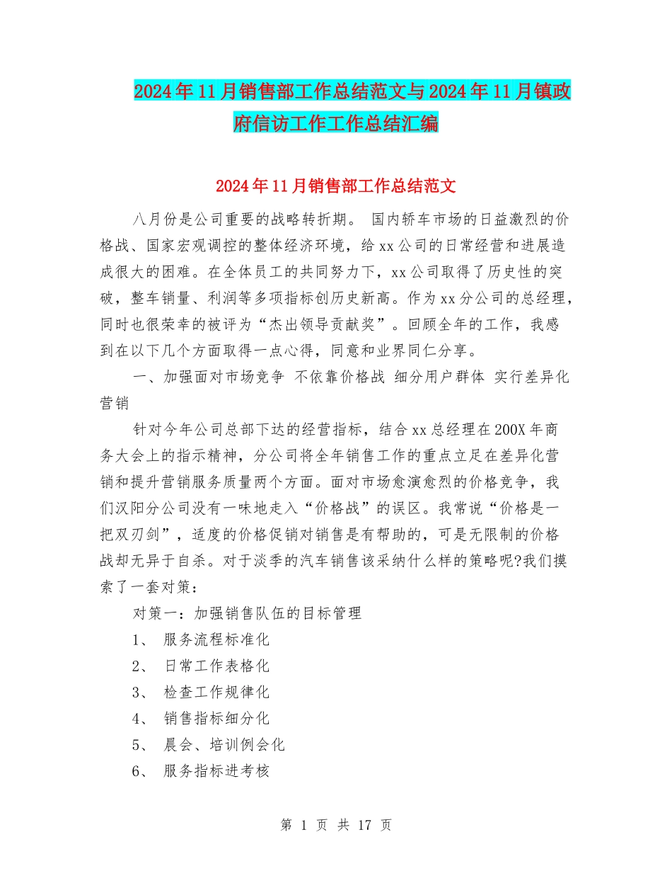 2024年11月销售部工作总结范文与2024年11月镇政府信访工作工作总结汇编_第1页