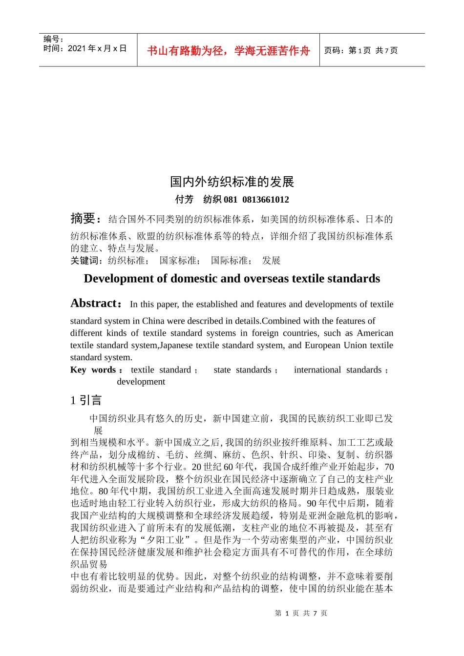 浅析国内外纺织标准的发展_第1页