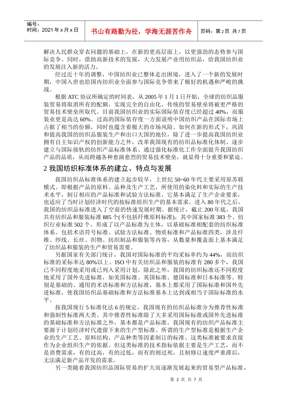 浅析国内外纺织标准的发展_第2页