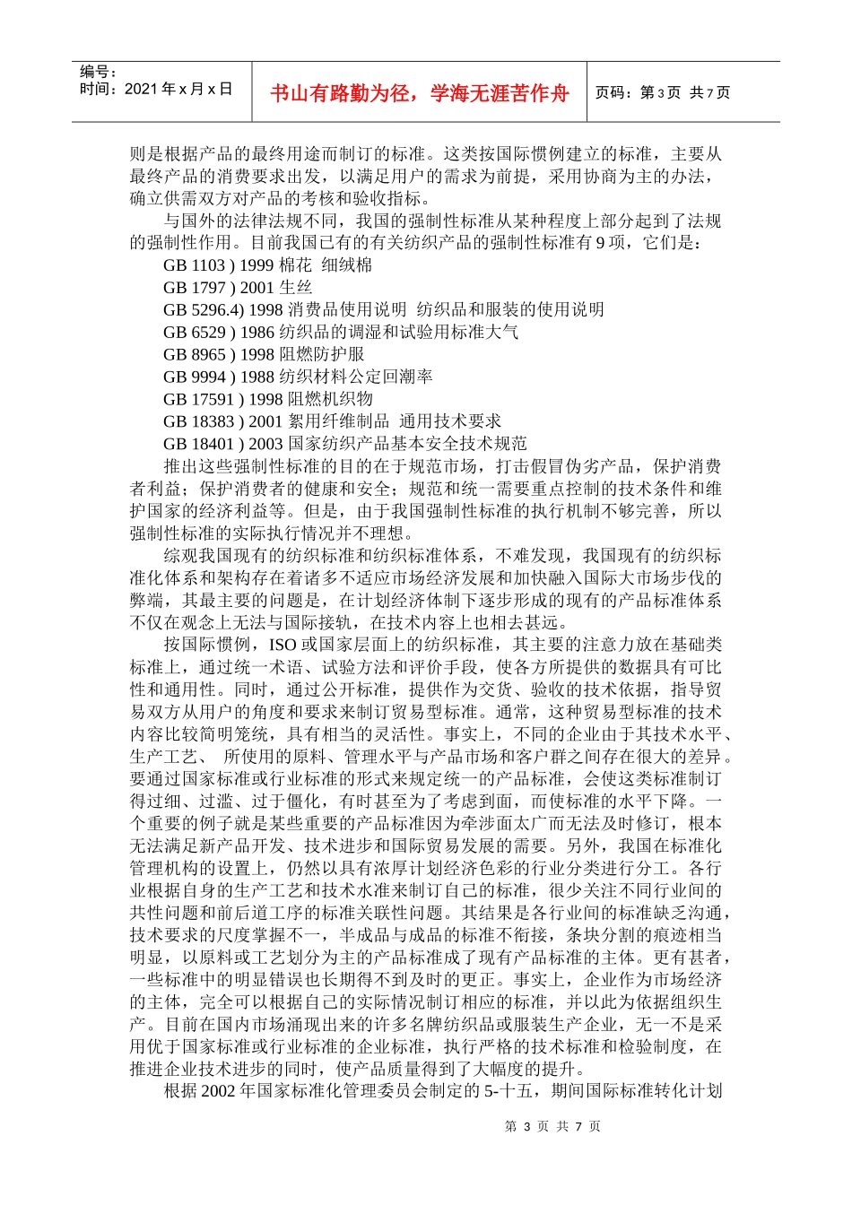 浅析国内外纺织标准的发展_第3页