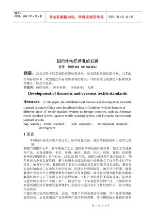 浅析国内外纺织标准的发展