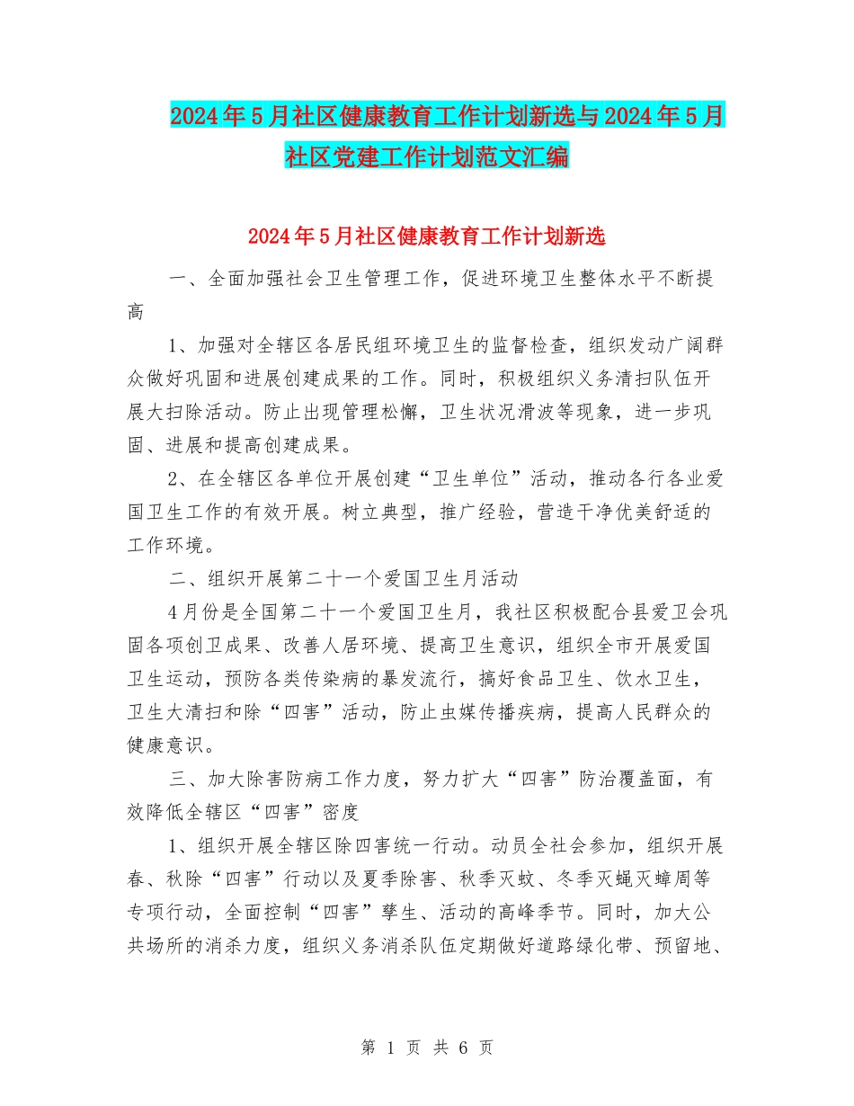 2024年5月社区健康教育工作计划新选与2024年5月社区党建工作计划范文汇编_第1页