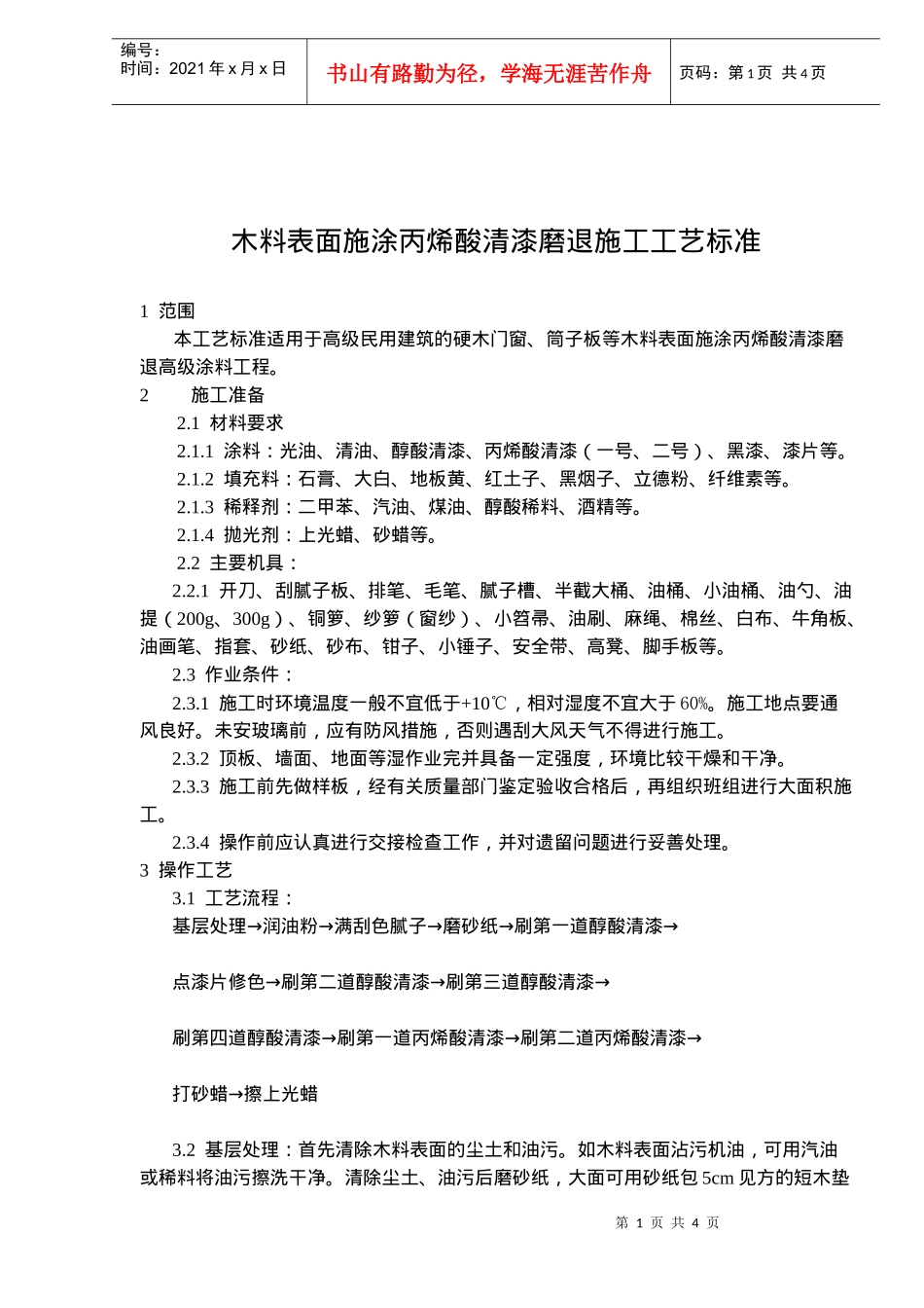 木料表面施涂丙烯酸清漆磨退施工工艺标准(doc5)(1)_第1页