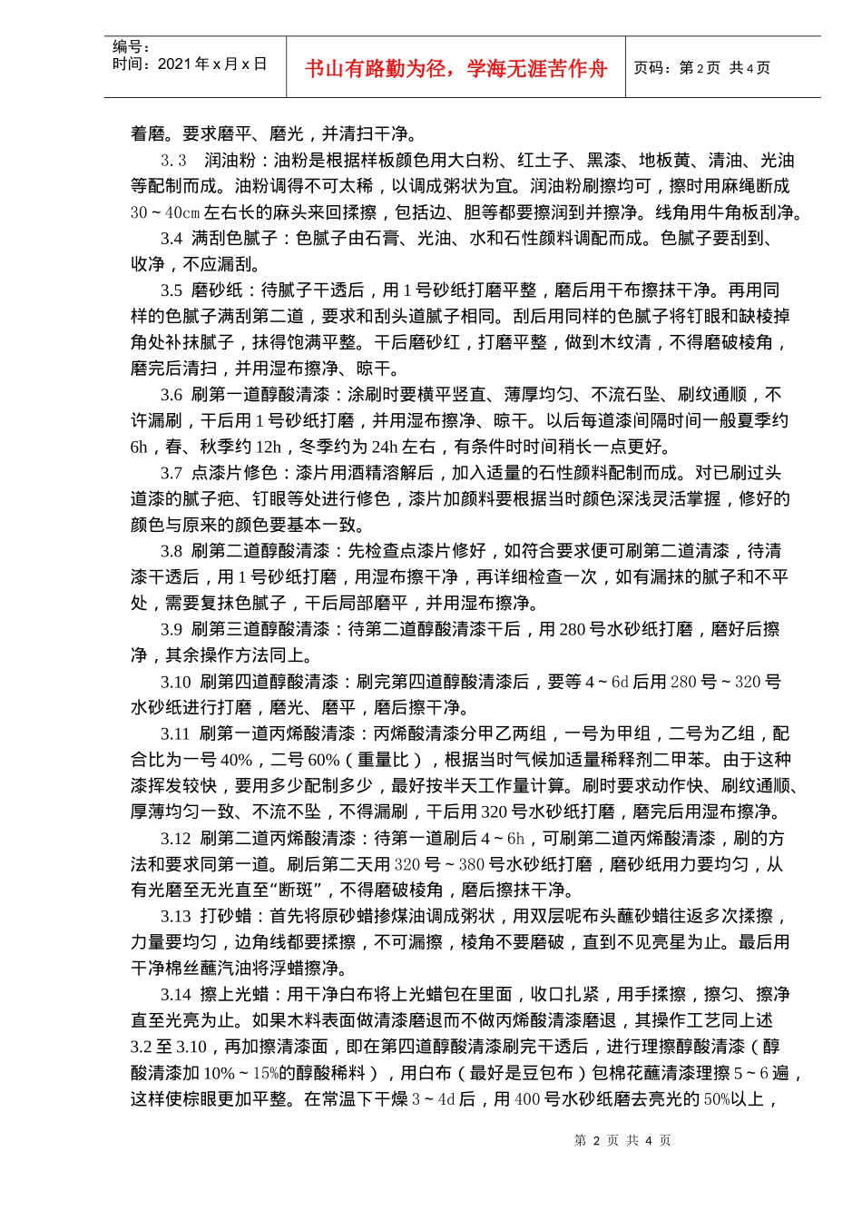 木料表面施涂丙烯酸清漆磨退施工工艺标准(doc5)(1)_第2页