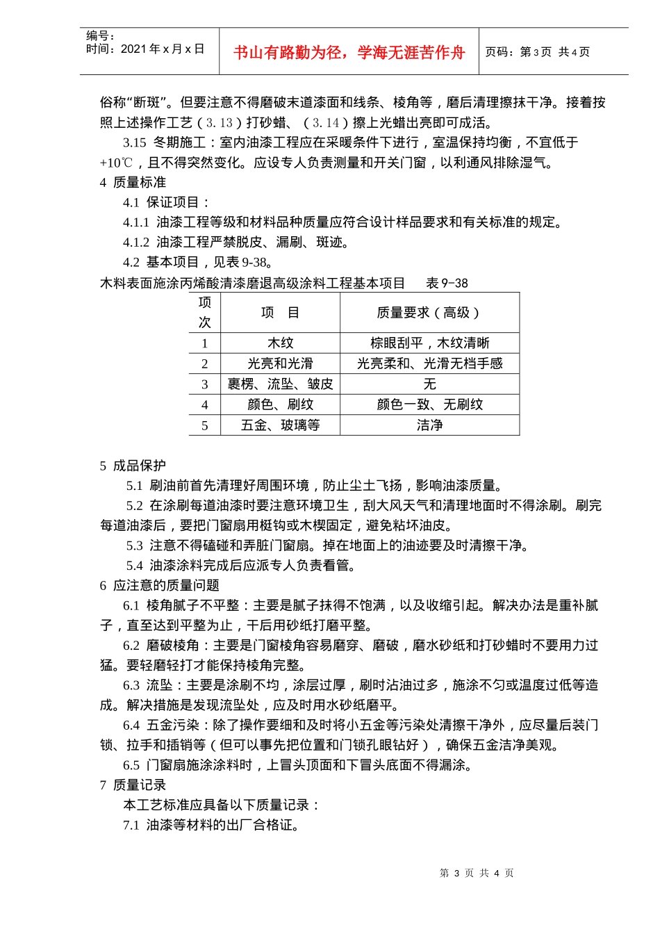 木料表面施涂丙烯酸清漆磨退施工工艺标准(doc5)(1)_第3页