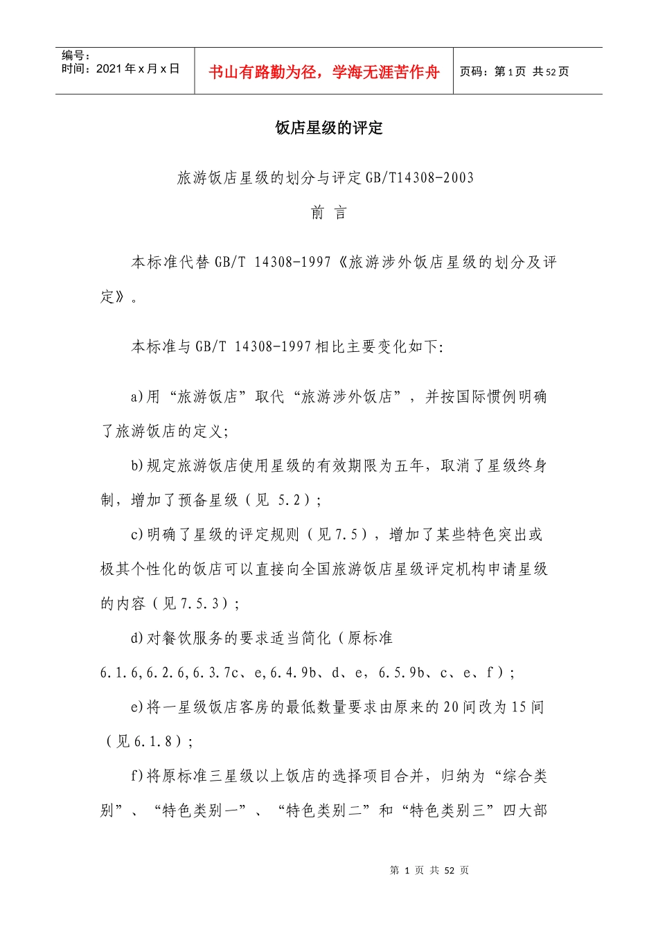 星级饭店的划分与评定_第1页