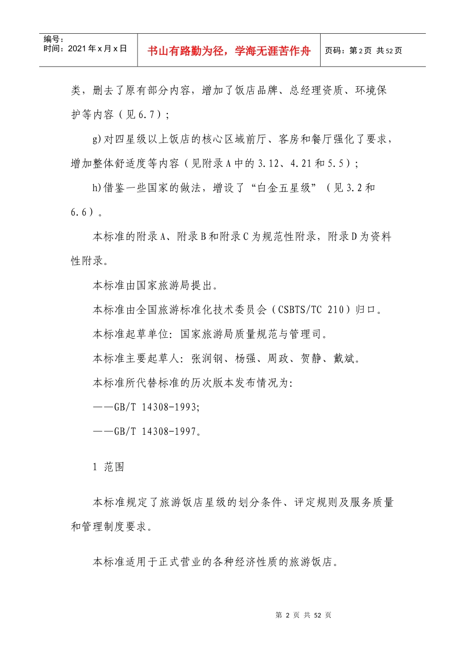 星级饭店的划分与评定_第2页