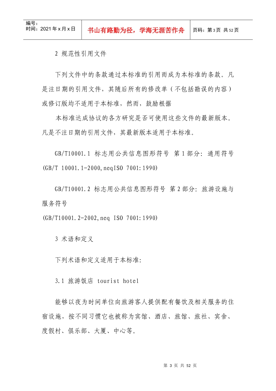 星级饭店的划分与评定_第3页