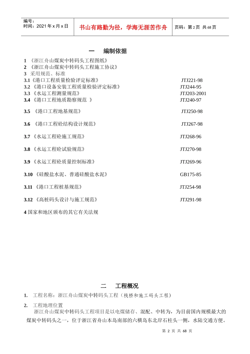 浙江某煤炭中转码头工程施工组织设计(附详图)_第2页