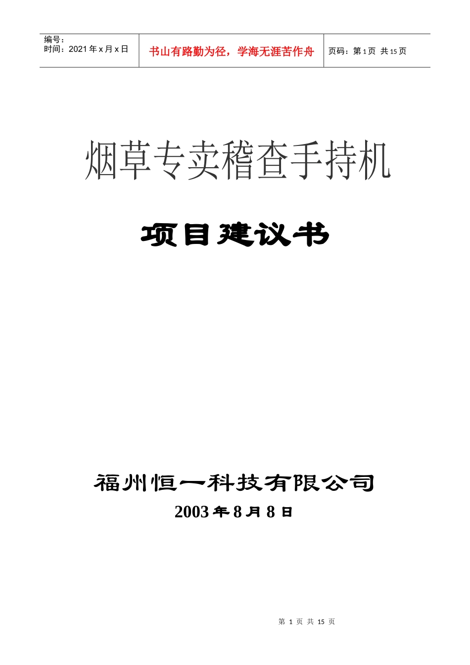 烟草稽查手持机项目建议书_第1页