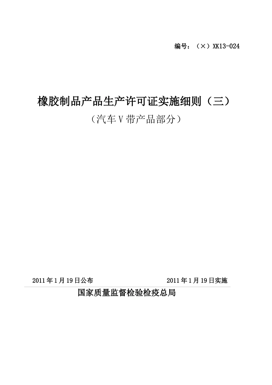 橡胶制品产品生产许可证实施细则(汽车V带产品部分)_第1页