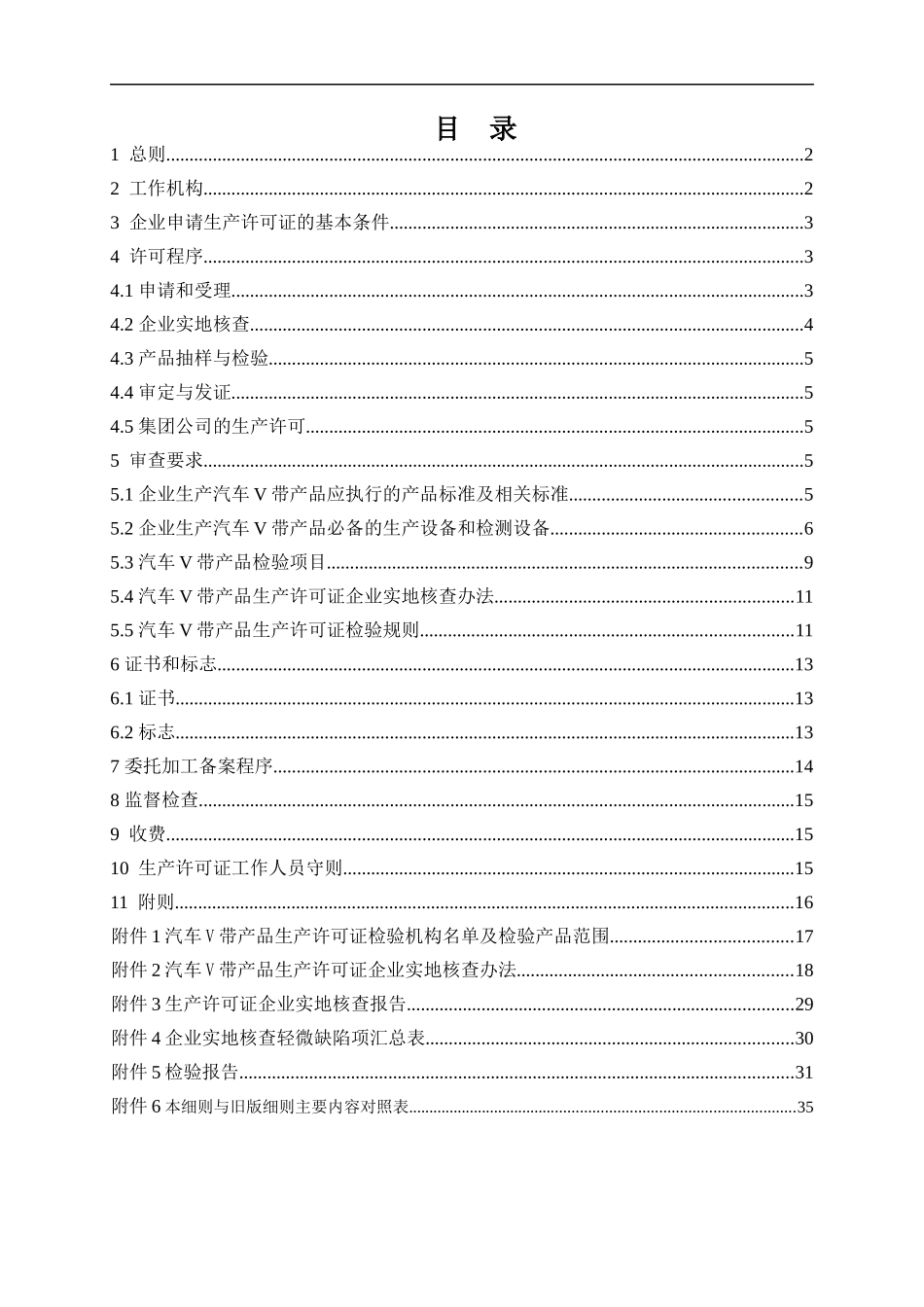 橡胶制品产品生产许可证实施细则(汽车V带产品部分)_第2页