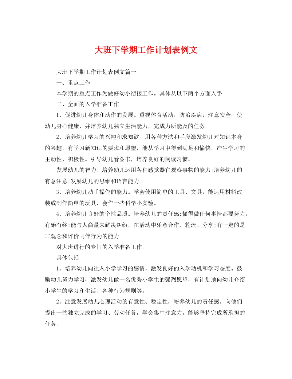 大班下学期工作计划表例文 _第1页