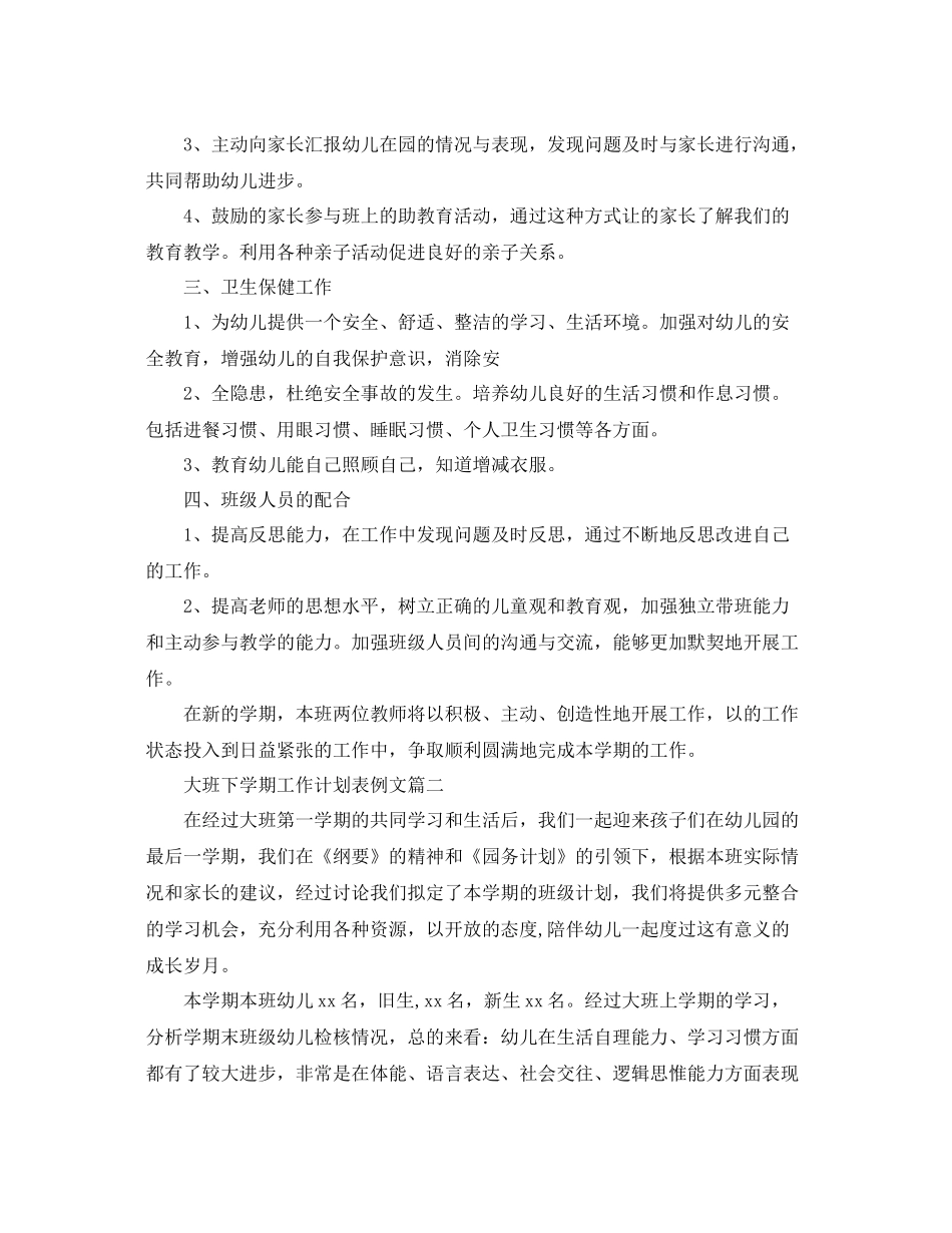 大班下学期工作计划表例文 _第3页