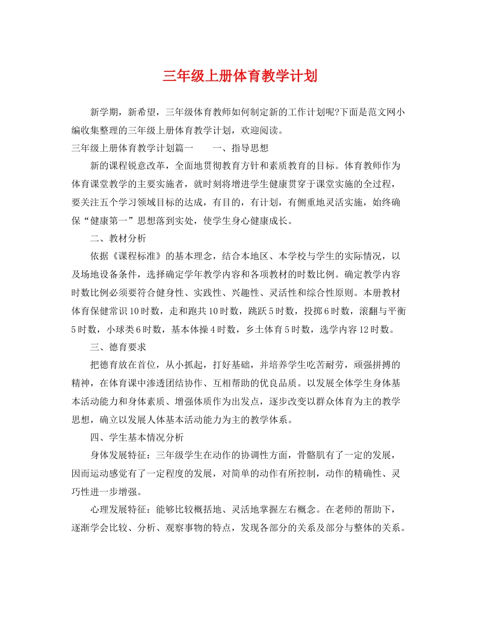 三2020年级上册体育教学计划 _第1页