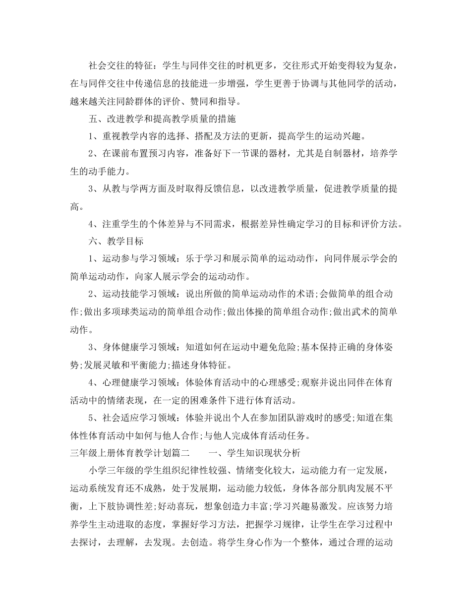 三2020年级上册体育教学计划 _第2页
