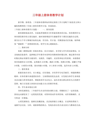 三2020年级上册体育教学计划 