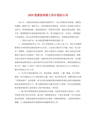 党委宣传部工作计划怎么写 