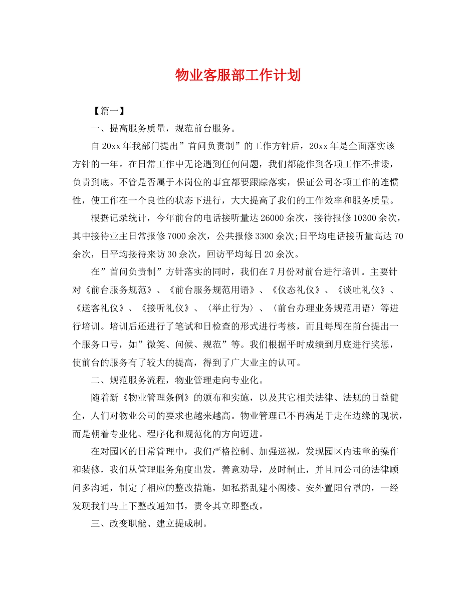 物业客服部工作计划 _第1页