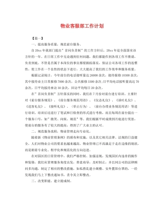 物业客服部工作计划 