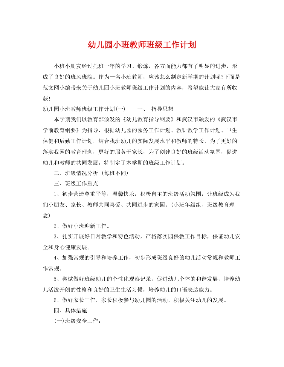 幼儿园小班教师班级工作计划 _第1页