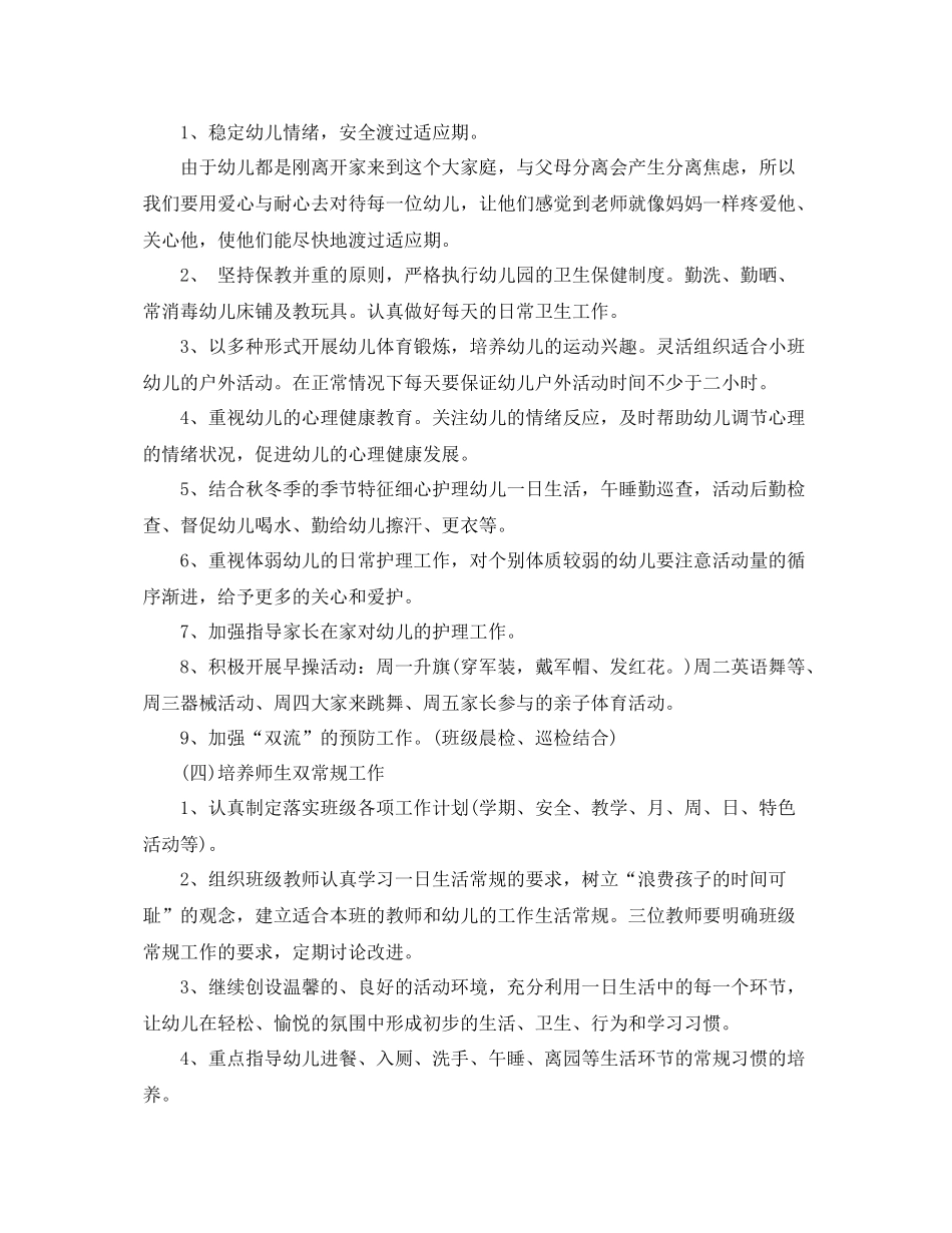 幼儿园小班教师班级工作计划 _第3页