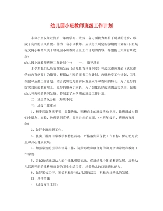幼儿园小班教师班级工作计划 
