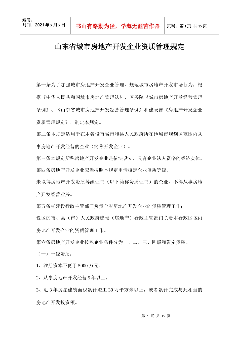 某城市房地产开发企业资质管理规定_第1页