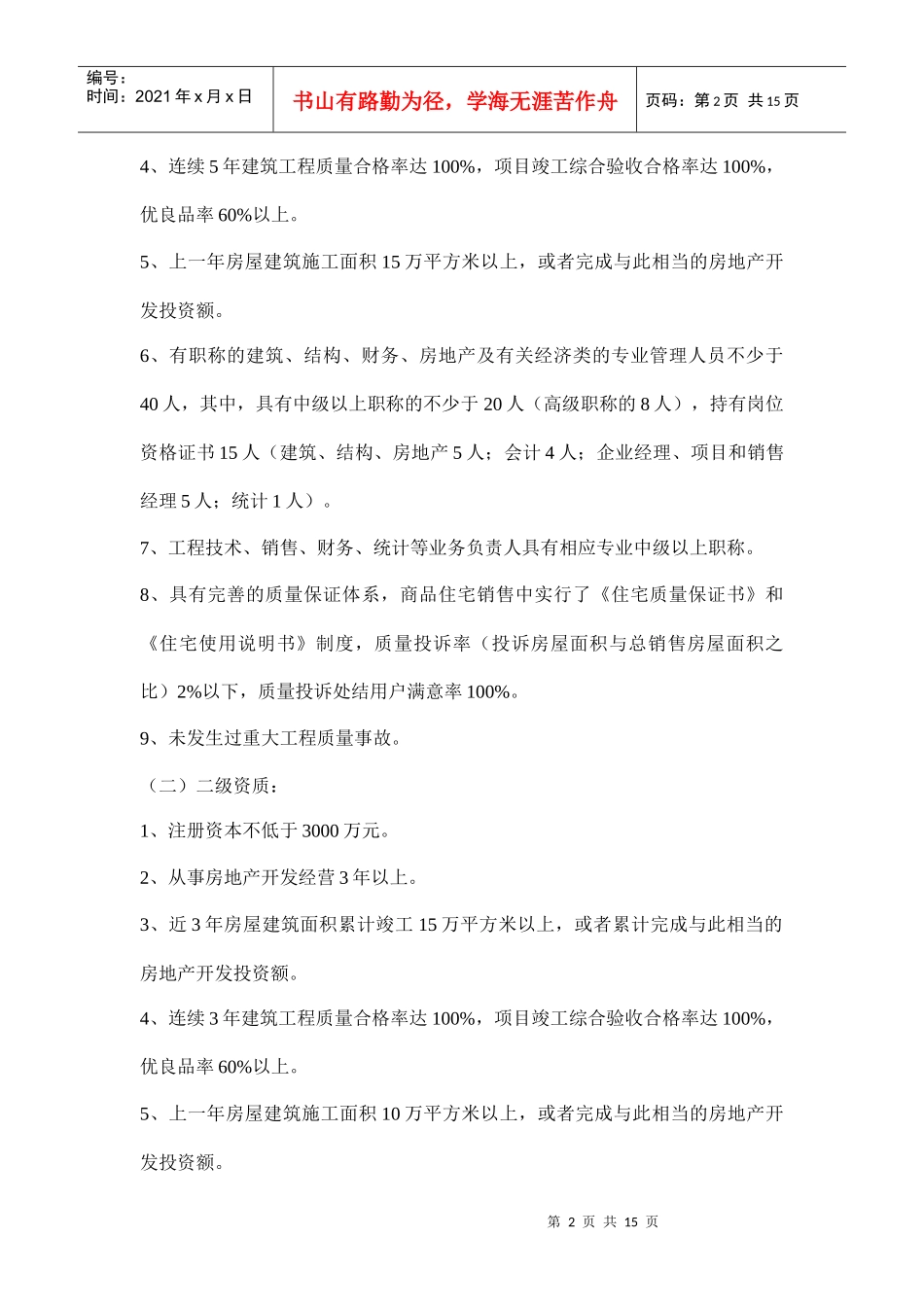 某城市房地产开发企业资质管理规定_第2页